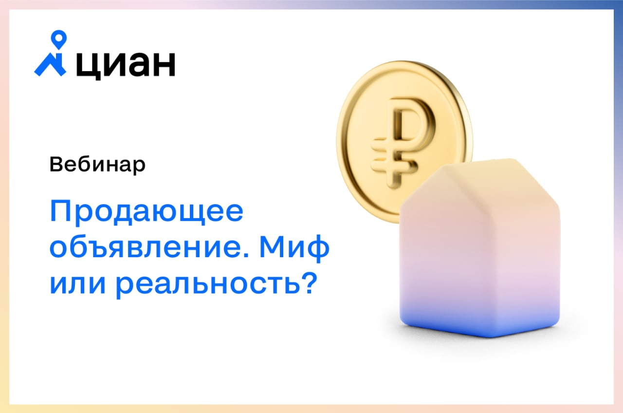 Циан дать объявление о продаже