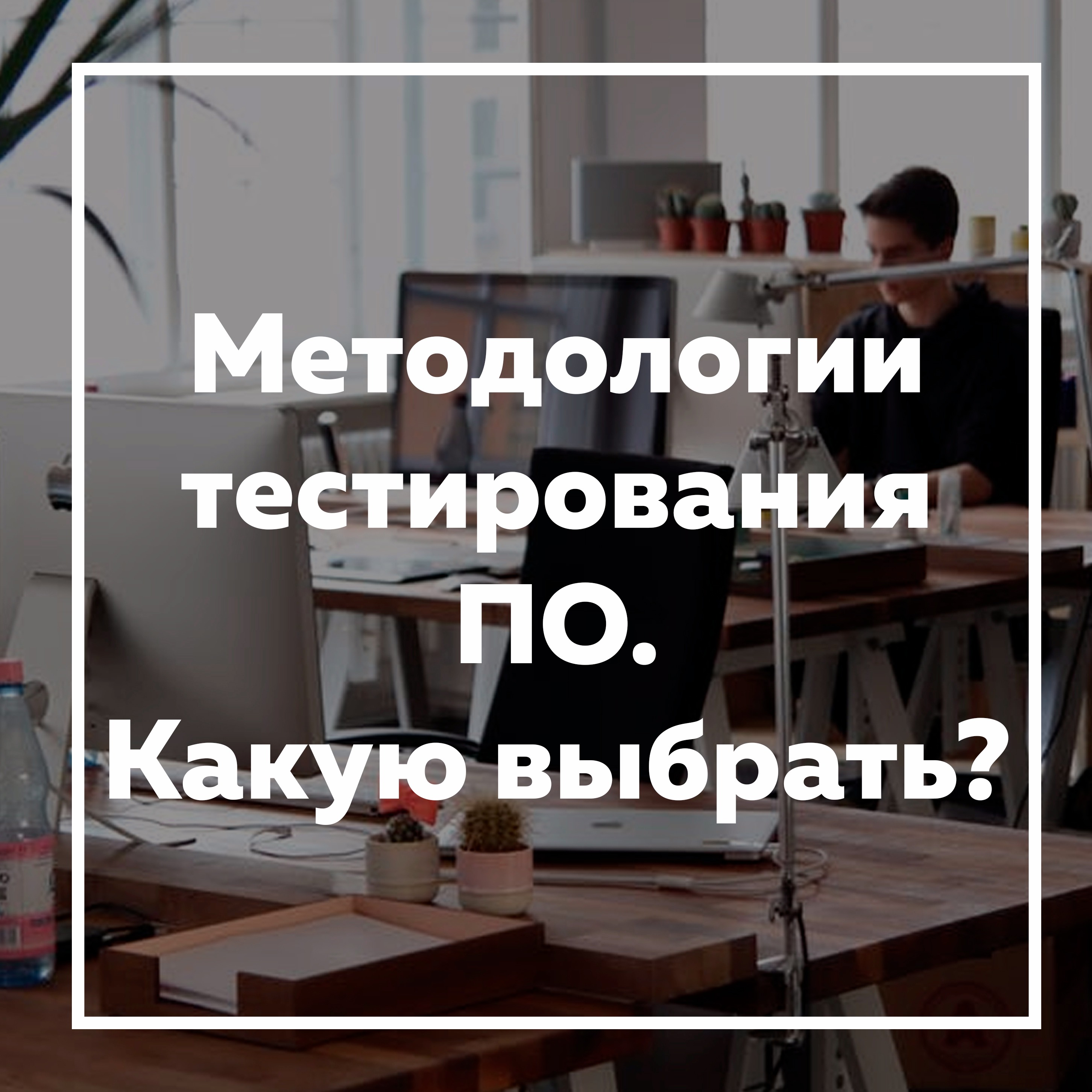 Методологии тестирования ПО. Какую выбрать? – Telegraph