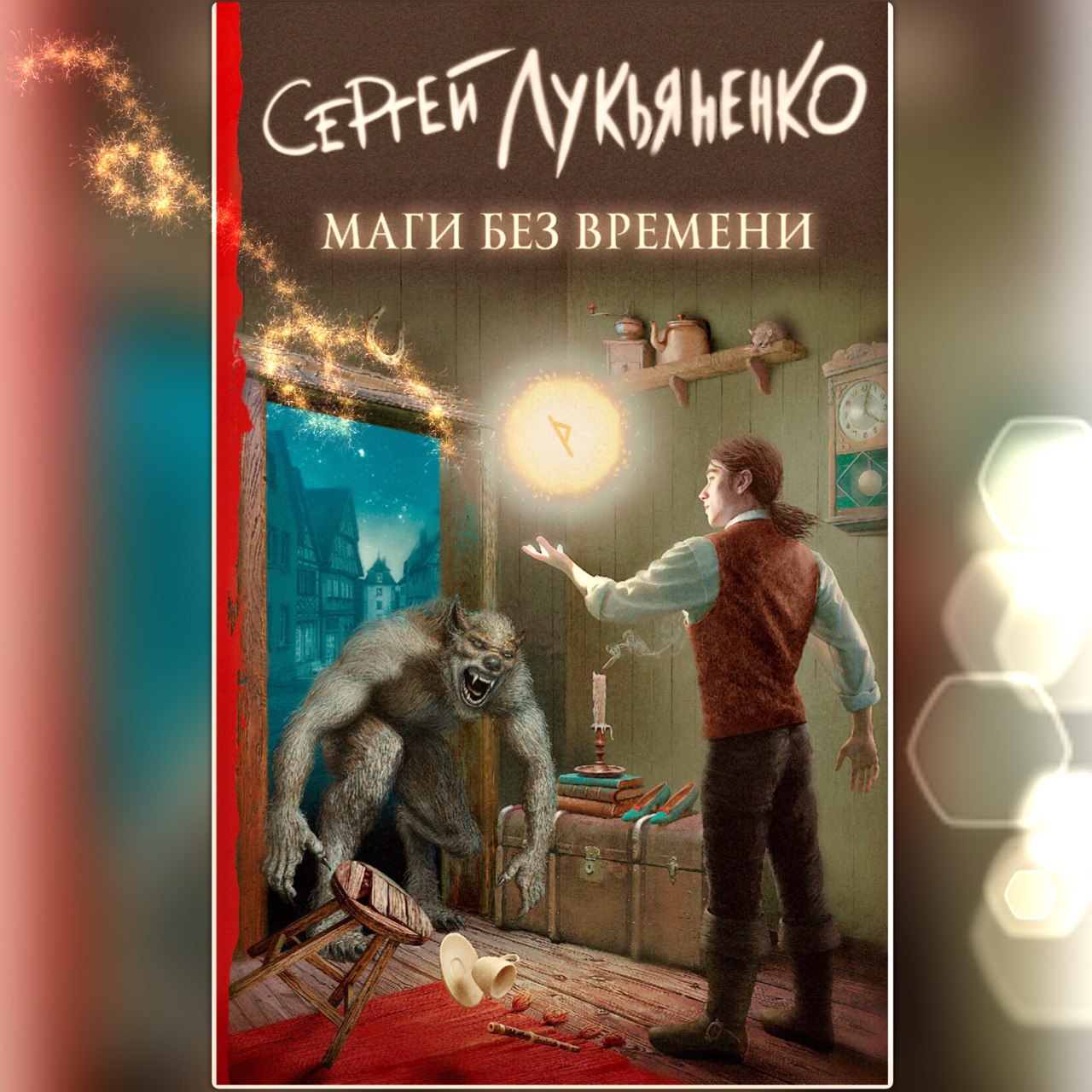 сергей лукьяненко фанфики фото 70