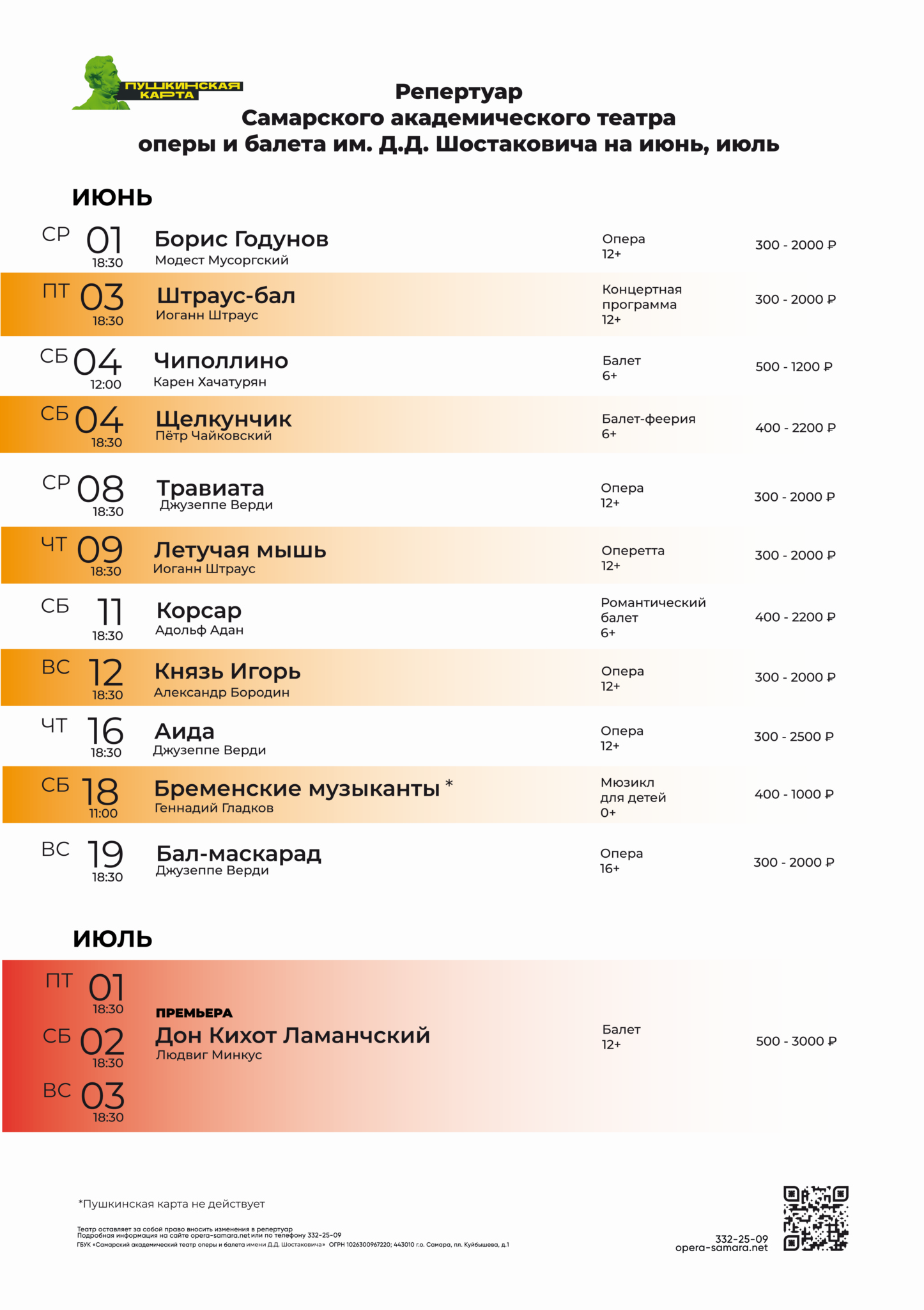 Репертуар самарского театра. Репертуар Самарского театра оперы и балета. Репертуар оперного театра в Самаре. Репертуар. Репертуар театра оперы и балета на июнь 2023.