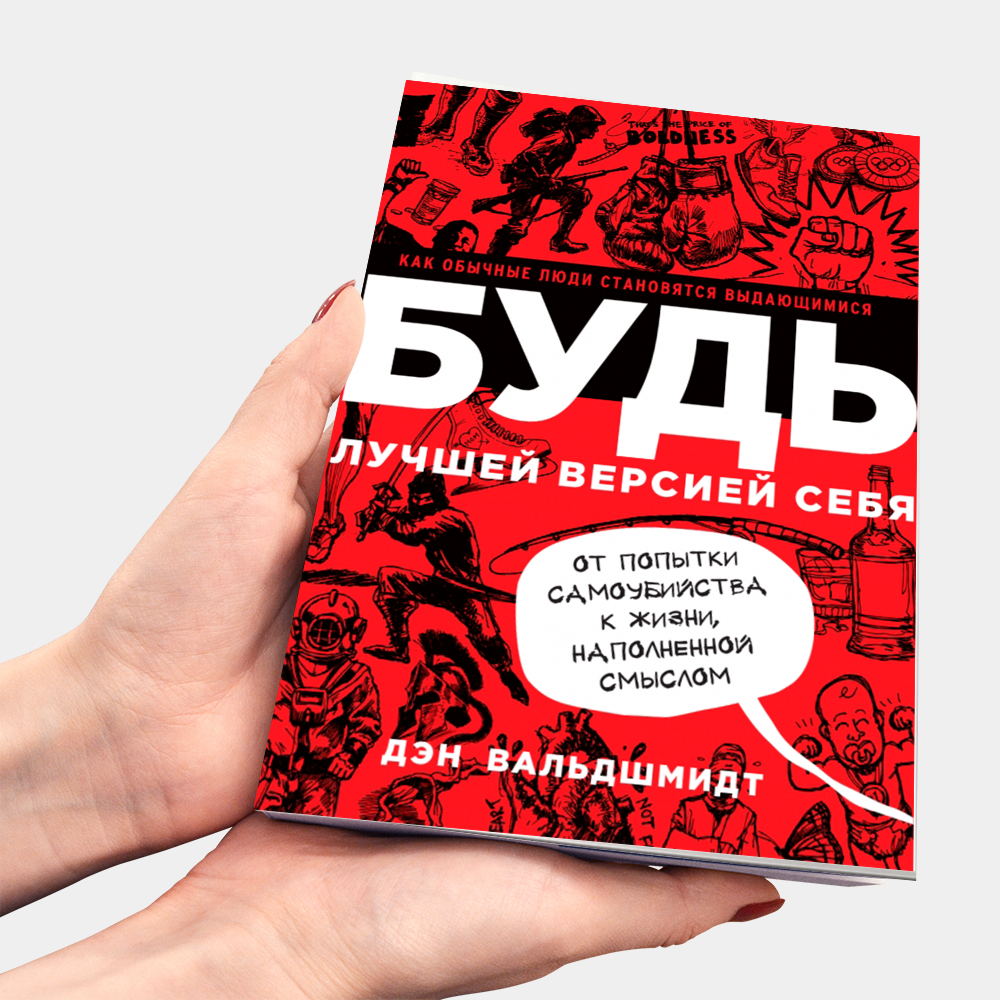 Отличная версия. Будь лучшей версией себя Дэн Вальдшмидт. Дэн Вальдшмидт Стань лучшей версией себя. Книга будь лучшей версией себя. Быть лучшей версией себя.