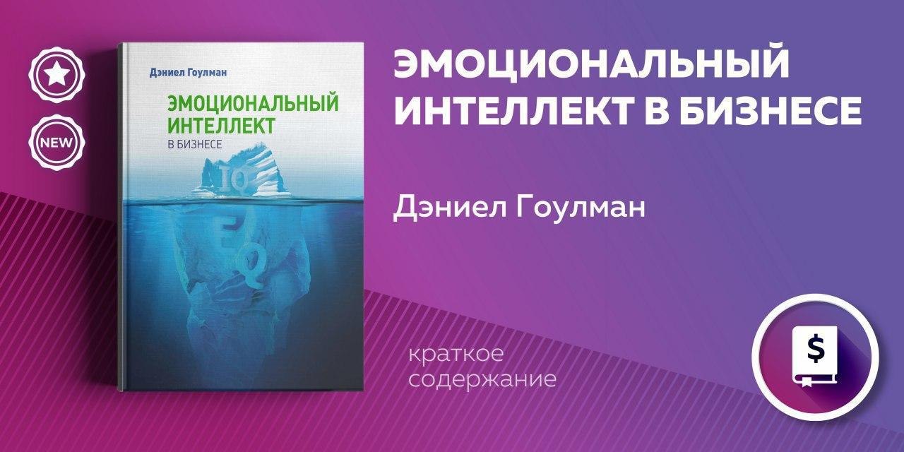 Эмоциональный интеллект тест гоулмана. Эмоциональный интеллект в бизнесе Дэниел Гоулман. Модель эмоционального интеллекта Гоулмана. Дэниел Гоулман эмоциональный интеллект компоненты. Сидоренко эмоциональный интеллект в бизнесе презентация.