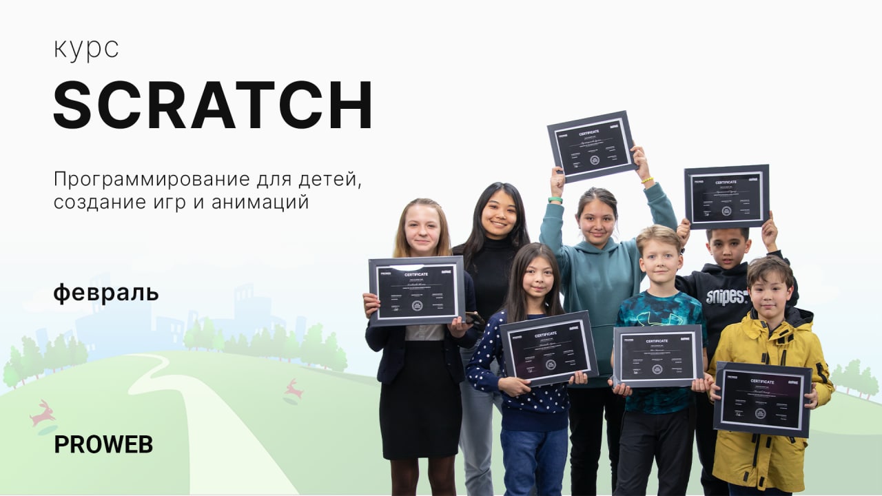 Scratch курсы. Скретч курсы для педагогов. Программы детских курсов. PROWEB.