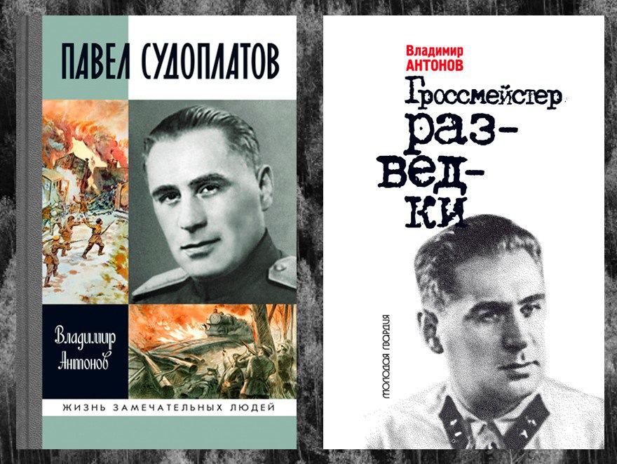 Аудиокнига диверсанты судоплатова слушать. Владимир Антонов Павел Судоплатов аудиокнига.