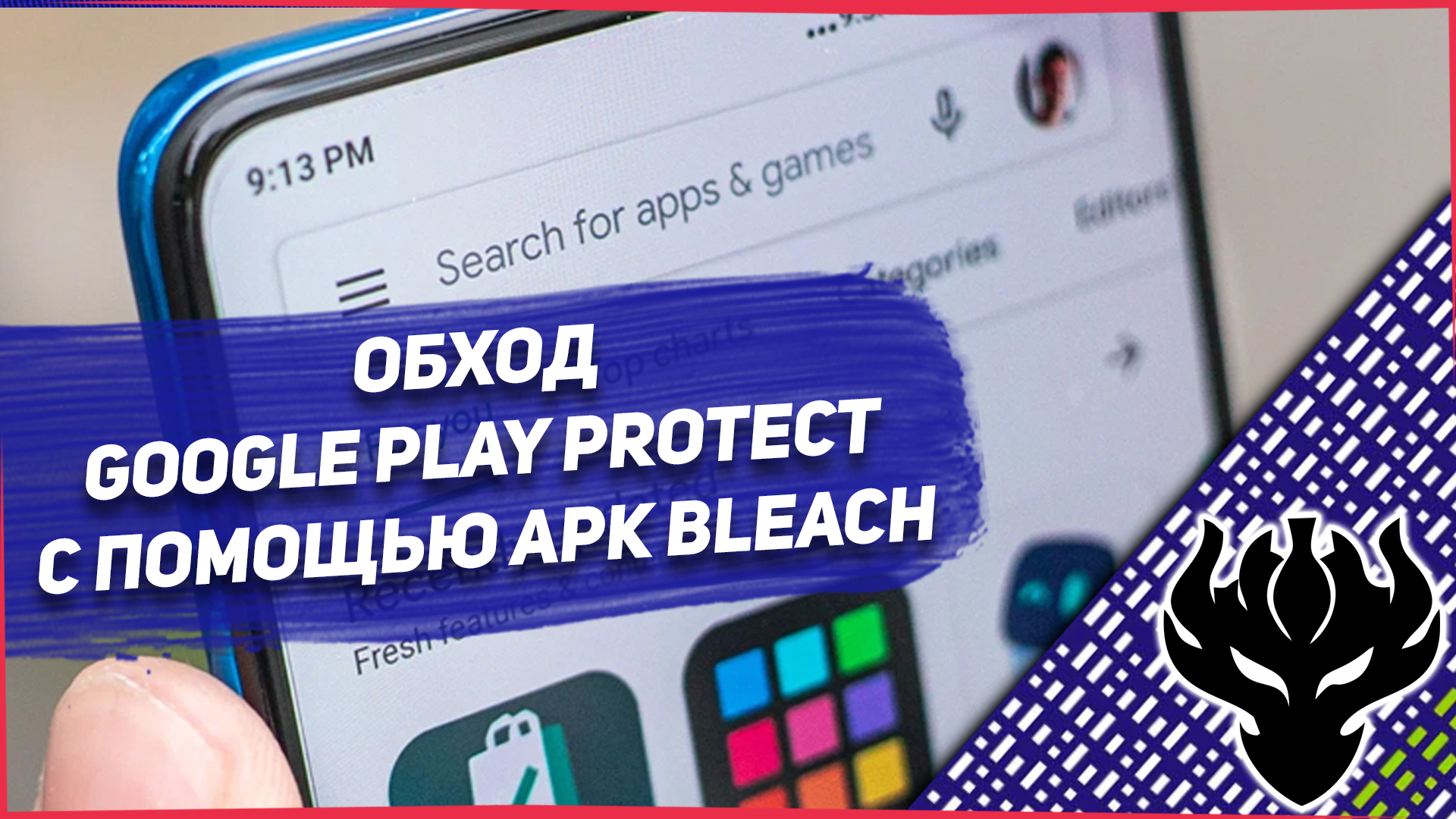 Обход Google Play Protect с помощью Apk Bleach – Telegraph