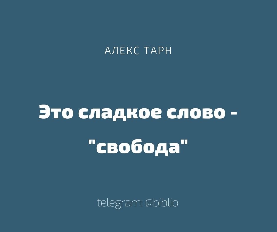 Это сладкое слово свобода