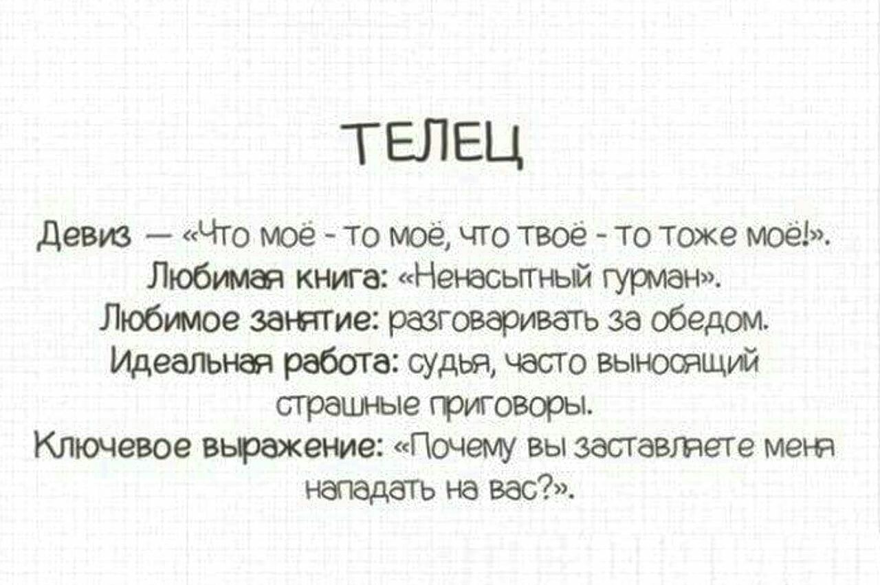 Что говорить мужчине тельцу. Приколы про Тельцов. Анекдоты про Тельцов. Статусы про Тельцов. Девиз Тельцов.