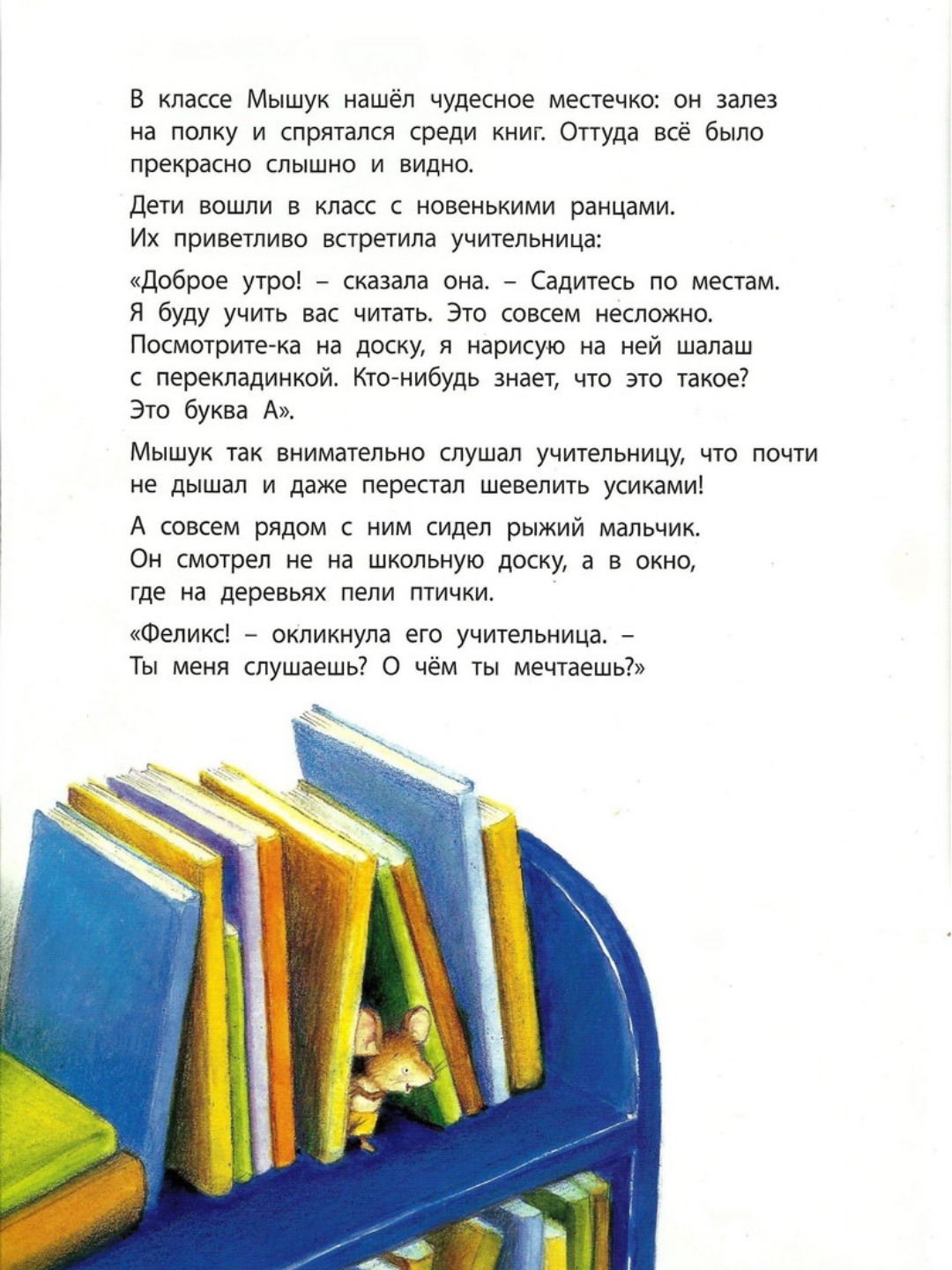 Как мышонок учился читать. Как мышонок учился читать книга. Почему надо учиться читать. Азбука 2 как мышонок читать учился онлайн. 978-5-91921-274-4 Как мышонок читать.