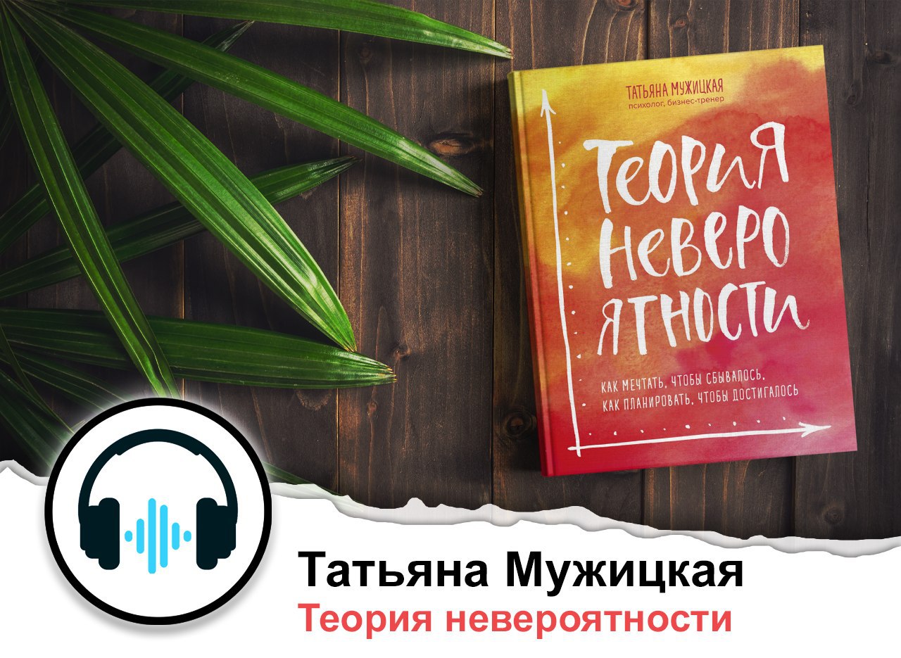 Аудиокнига мужицкой теория невероятности слушать. Татьяна Мужицкая теория невероятности. Татьяна Мужицкая теория вероятности.