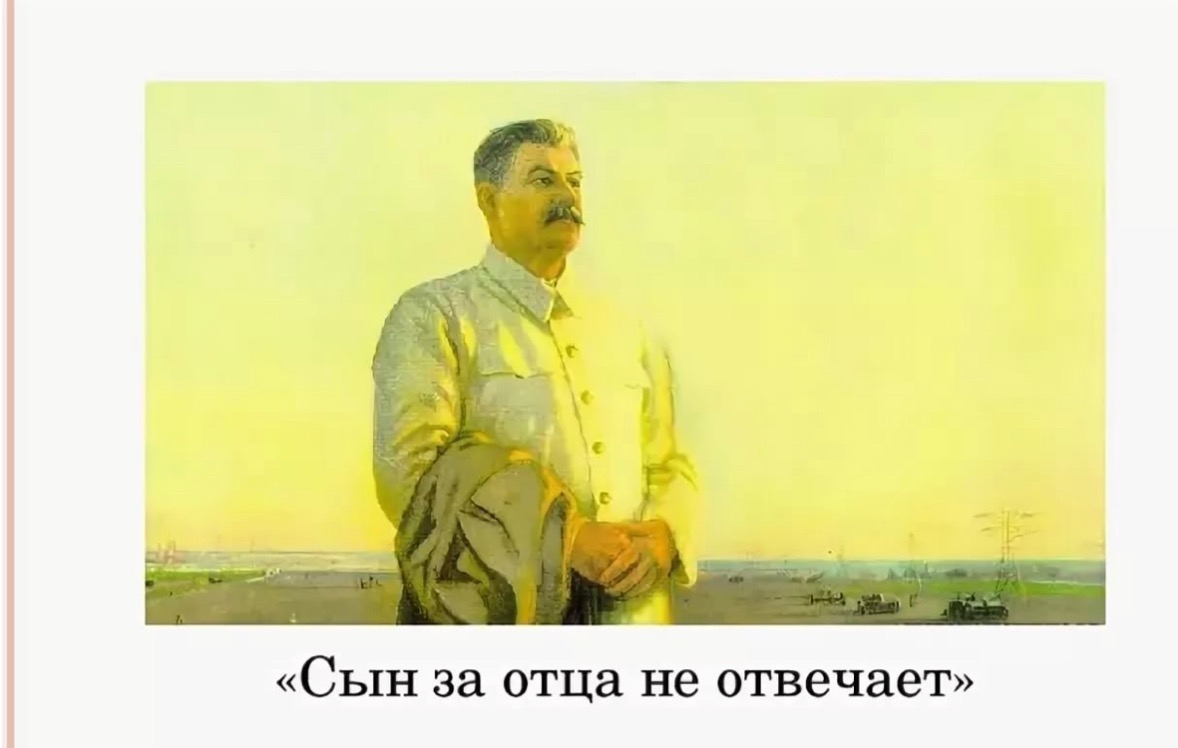 Ответить папе. Сын за отца не отвечает. Сын за отца не отвечает Сталин. СВН да отца не отвечает. Сын за отца не в ответе.