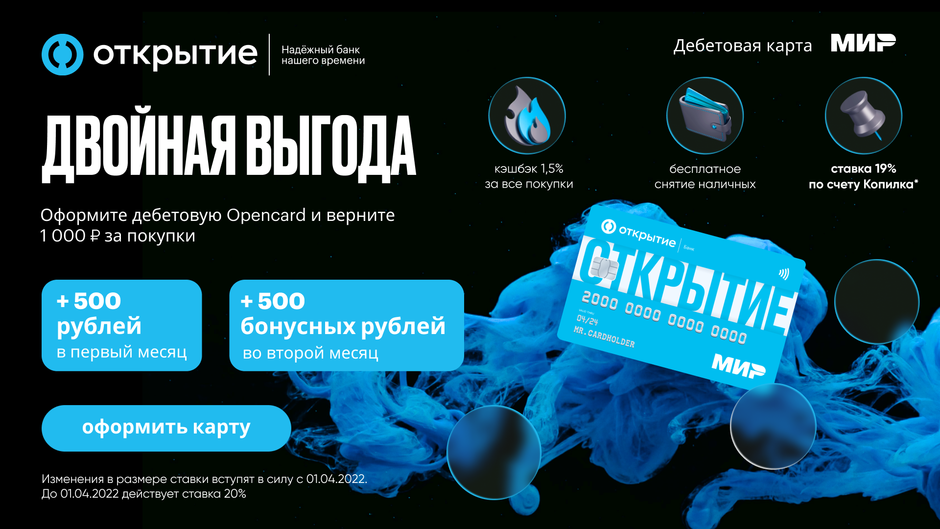 Откроет 100 16. Банк открытие карта мир. Opencard открытие 100% Кешбэк. Банк открытие - дебетовая карта Opencard "мир". Открой мир бонусы.