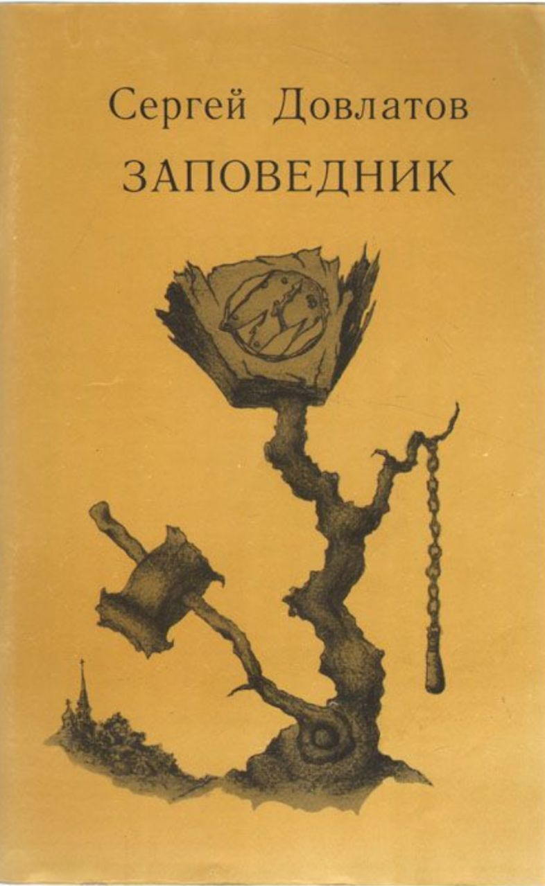 Заповедник книга. Книга Довлатова заповедник. Книга заповедник (Довлатов с.). Книга Довлатова заповедник иллюстрации. Сергей Донатович Довлатов заповедник.