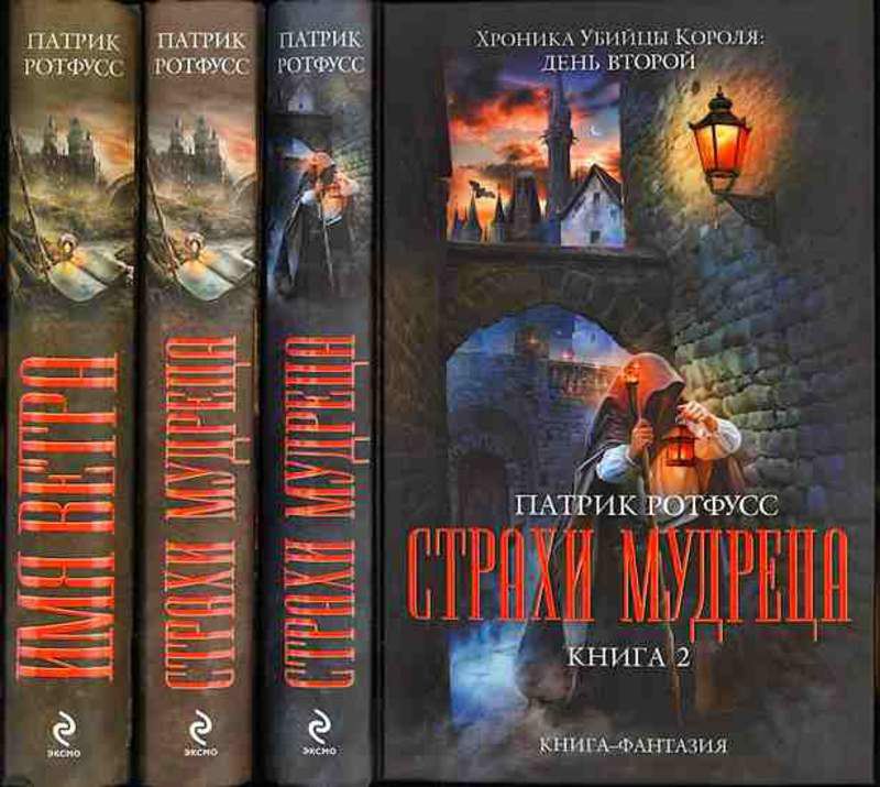 Патрик ротфусс хроника убийцы короля книги. Патрик Ротфусс хроника убийцы короля. Хроника убийцы короля книга. Имя ветра Патрик Ротфусс книга. Страхи мудреца Патрик Ротфусс.