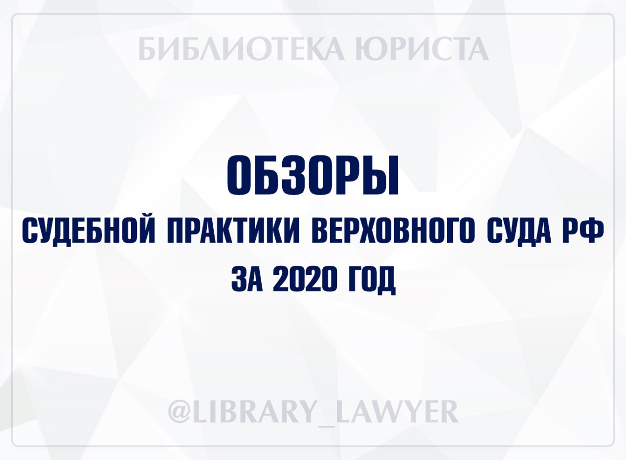 Обзор судебной практики по судебным делам. Судебной практики Верховного суда. Обзор практики Верховного суда 2020. Обзор судебной практики Верховного суда 2021. Обзор судебной практики Верховного суда за 2020 г.