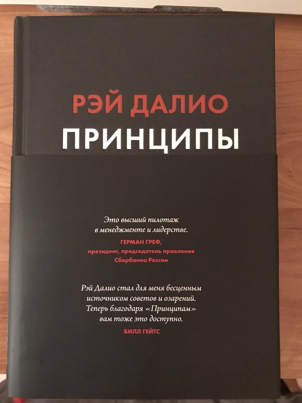 Книга принципы. Рэй Далио принципы жизни. Рэй Далио книги. Принципы Далио книга. Принципы книга Рэй.