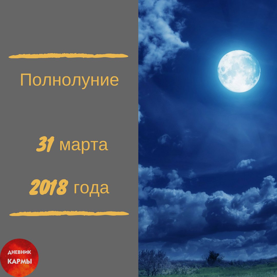 Полнолуние по московскому времени. Полнолуние в марте. Полнолуние 18 марта. Полная Луна в 2018. Полнолуние осторожность.