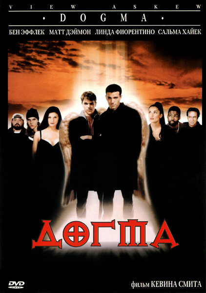 Догма (1999) – Telegraph
