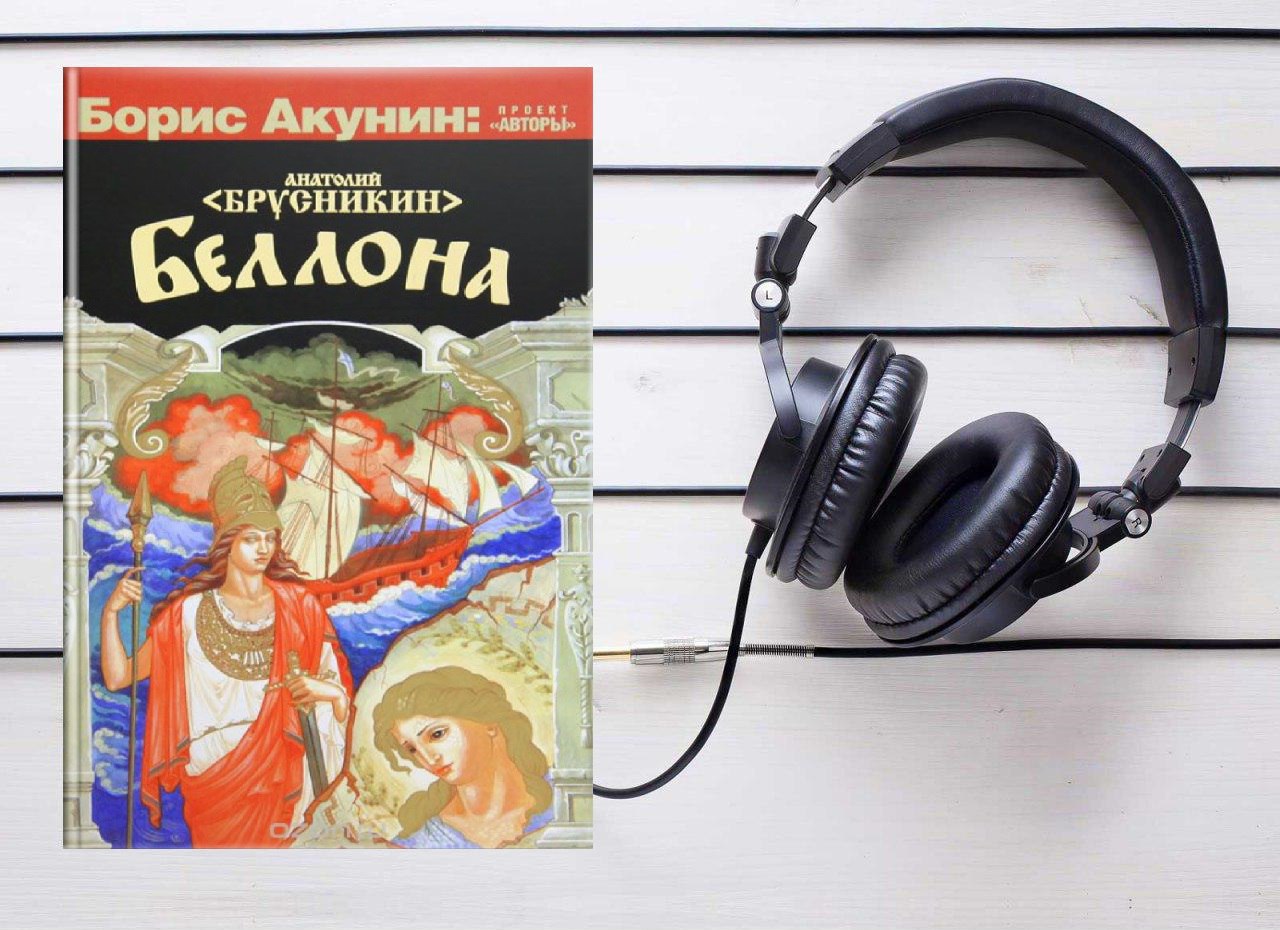 Беллона книга акунина. Борис Акунин Беллона. Анатолий Брусникин "Беллона". Беллона книга Чонишвили. Беллона Борис Акунин книга читать бесплатно.