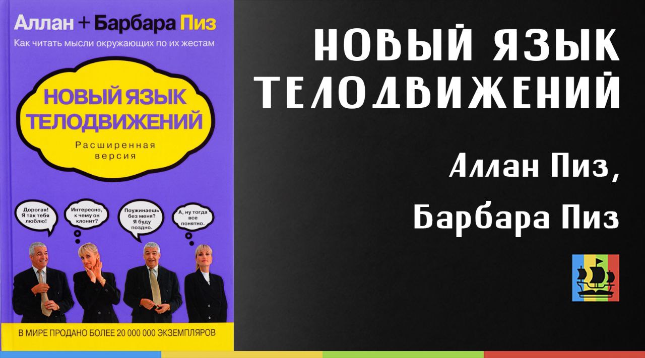 Новый язык телодвижений аллан и барбара. Аллан и Барбара пиз язык телодвижений. Новый язык телодвижений Аллан и Барбара пиз. Барбара пиз Аллан пиз новый язык телодвижений читать онлайн. Харизма. Искусство успешного общения Аллан пиз Барбара пиз книга.