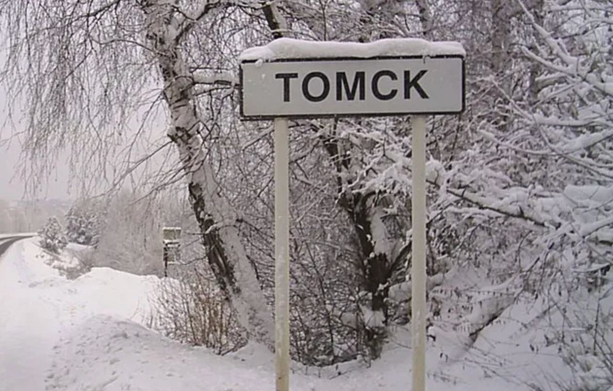 Поиск томск