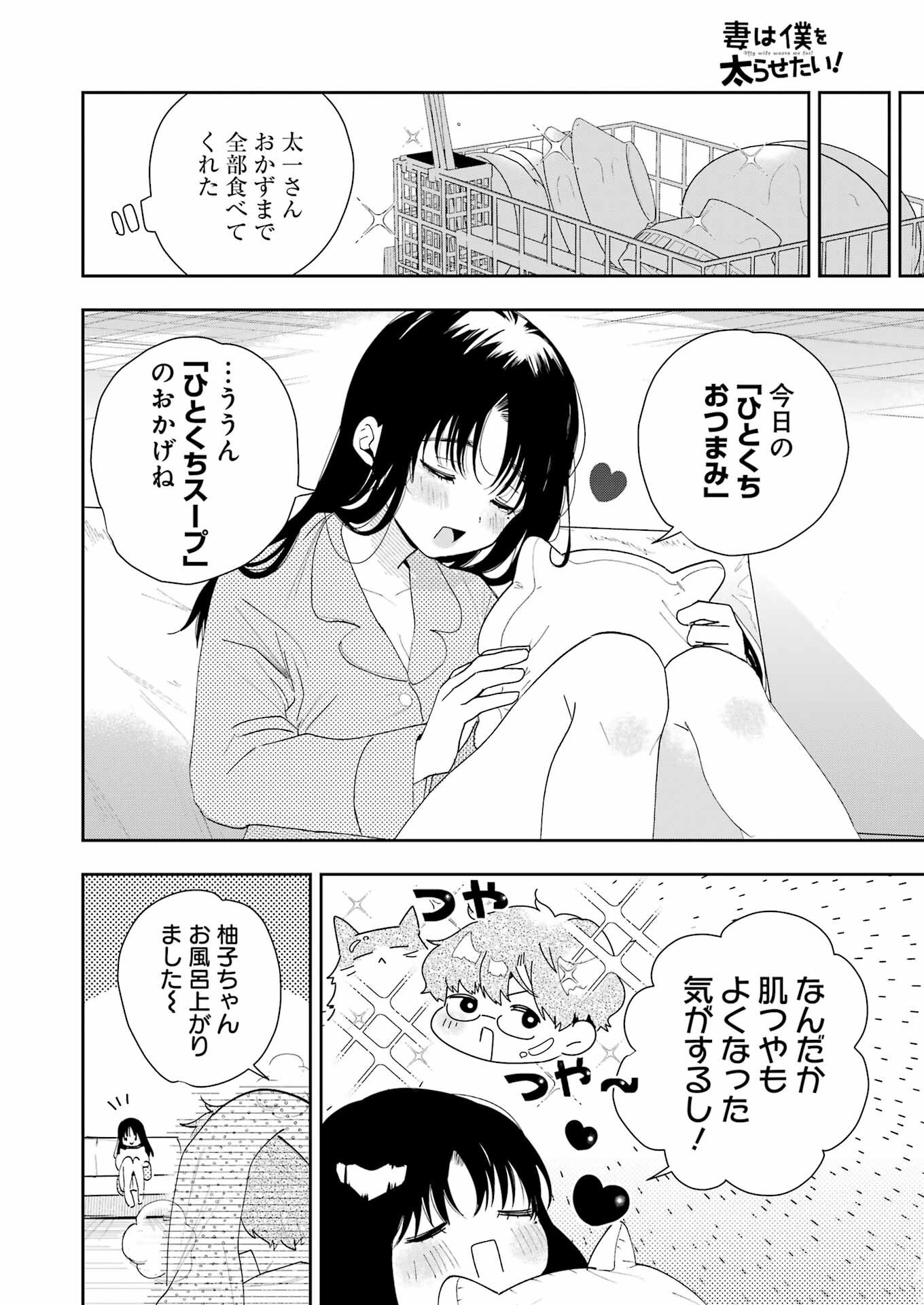 妻は僕を太らせたい！ 第2話 - 28