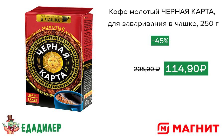 Кофе молотый черная карта для чашки 250 г