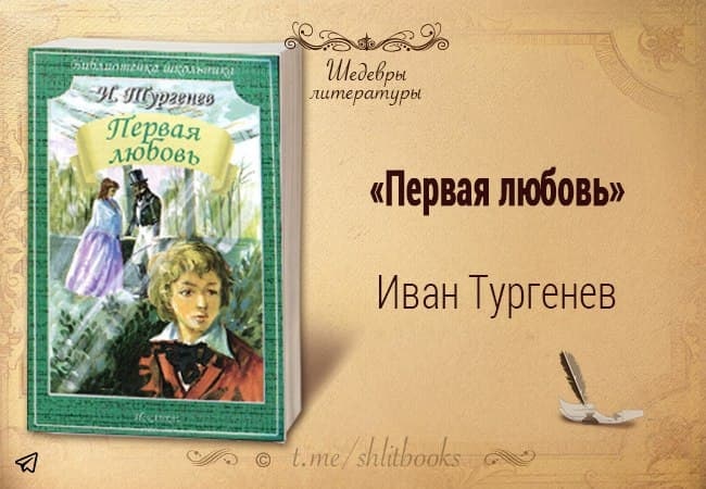 План повести первая любовь тургенев