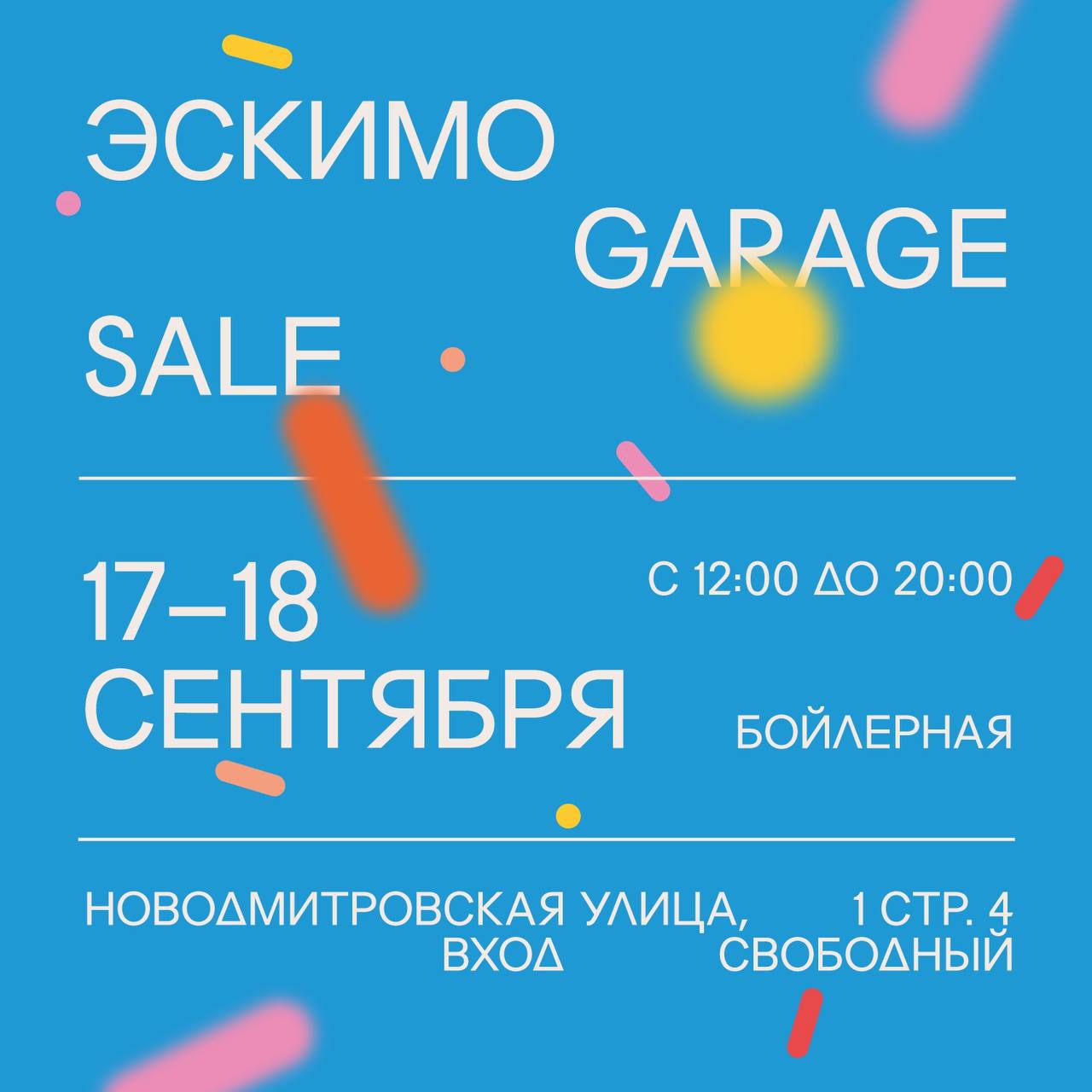 Эскимо Garage sale. Эскимо гараж Сейл. Эскимо гараж Сейл хлебозавод.