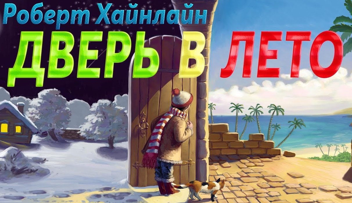 Дверь лета. Хайнлайн дверь в лето. Дверь в лето обложка книги. Дверь в лето аудиокнига. Книга Хайнлайн дверь в лето.