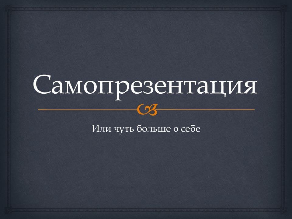 Цифровая самопрезентация