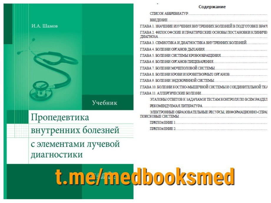 Внутренние болезни тесты. Пропедевтика внутренних болезней. Шамов пропедевтика внутренних болезней. Задачи пропедевтики внутренних болезней. Тетенев пропедевтика внутренних болезней.