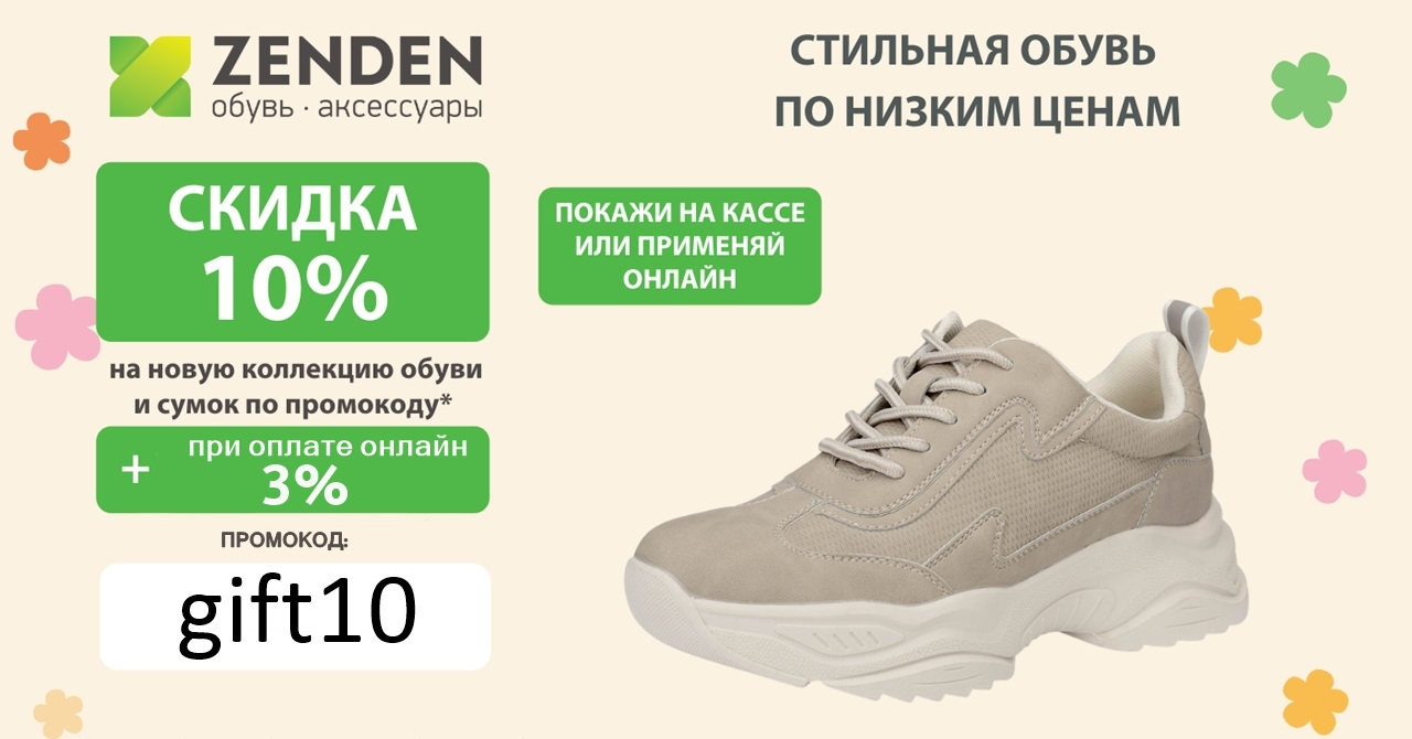 Зенден каталог обуви брянск цены