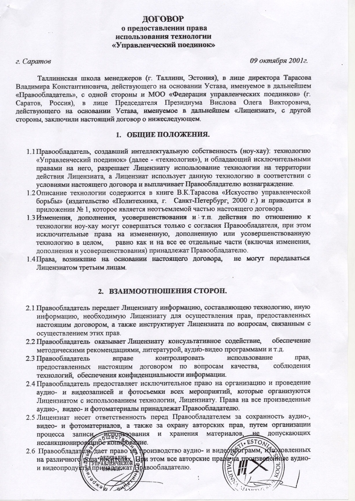 Договор о предоставлении права использования технологии "Управленческий ...