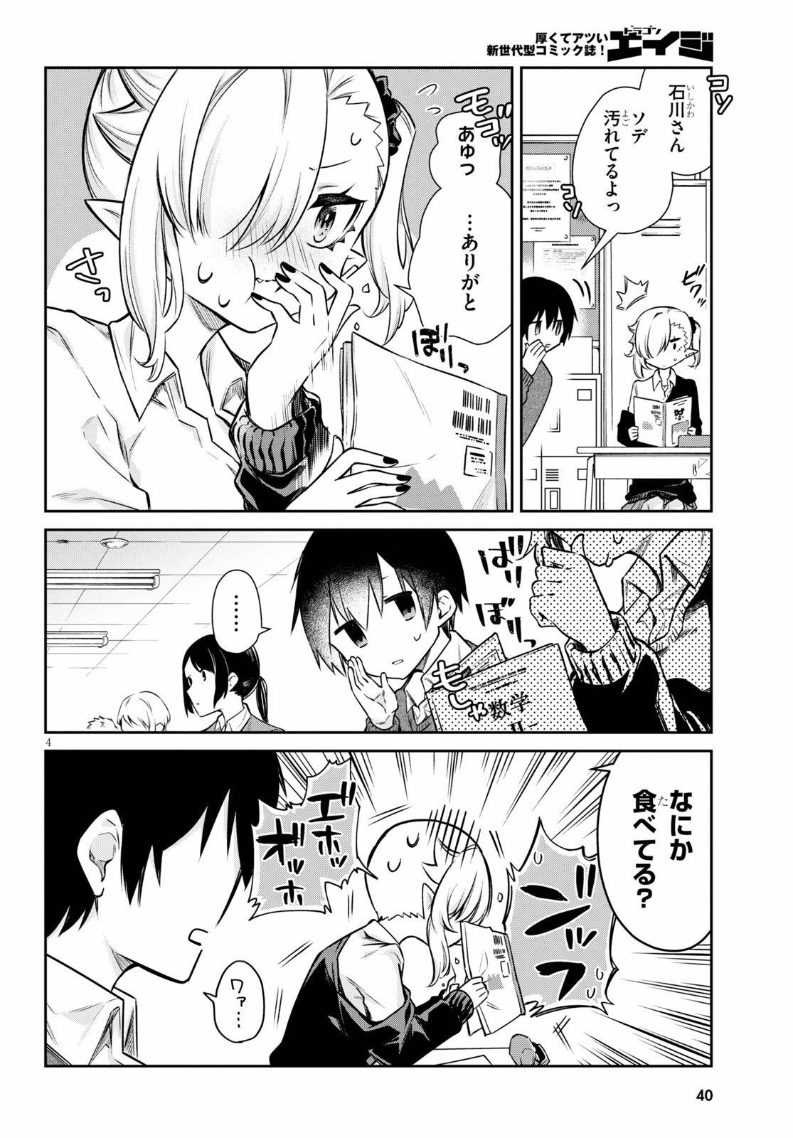 ちゃんと吸えない吸血鬼ちゃん 第2話 - 4