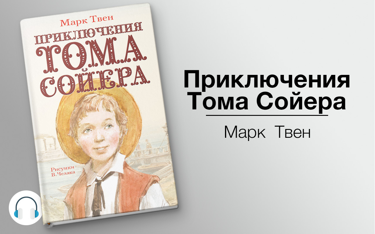 Аудиокниги марка твена