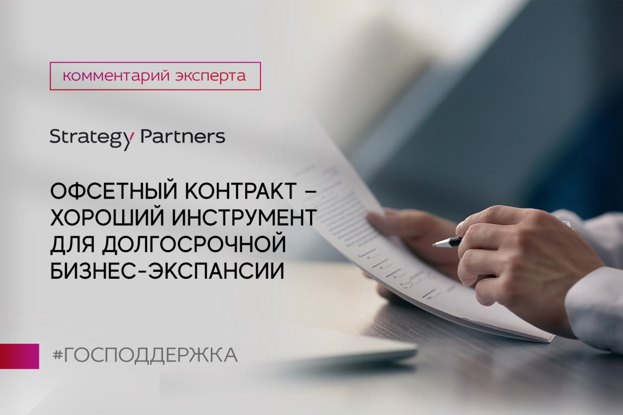 Офсетный контракт. Офсетный договор. Инна Гольфанд Strategy partners. Офсетный контракт картинки.