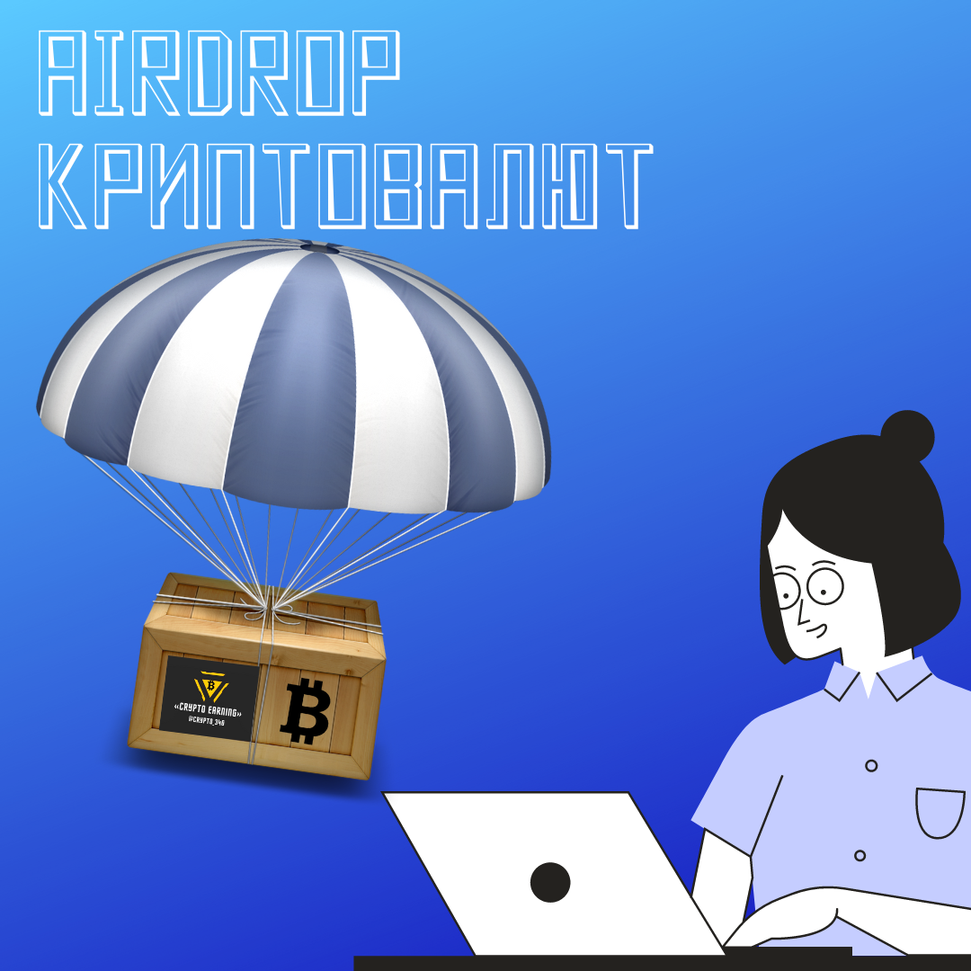 Airdrop криптовалют. Что это такое? Как получить криптовалюту бесплатно ...