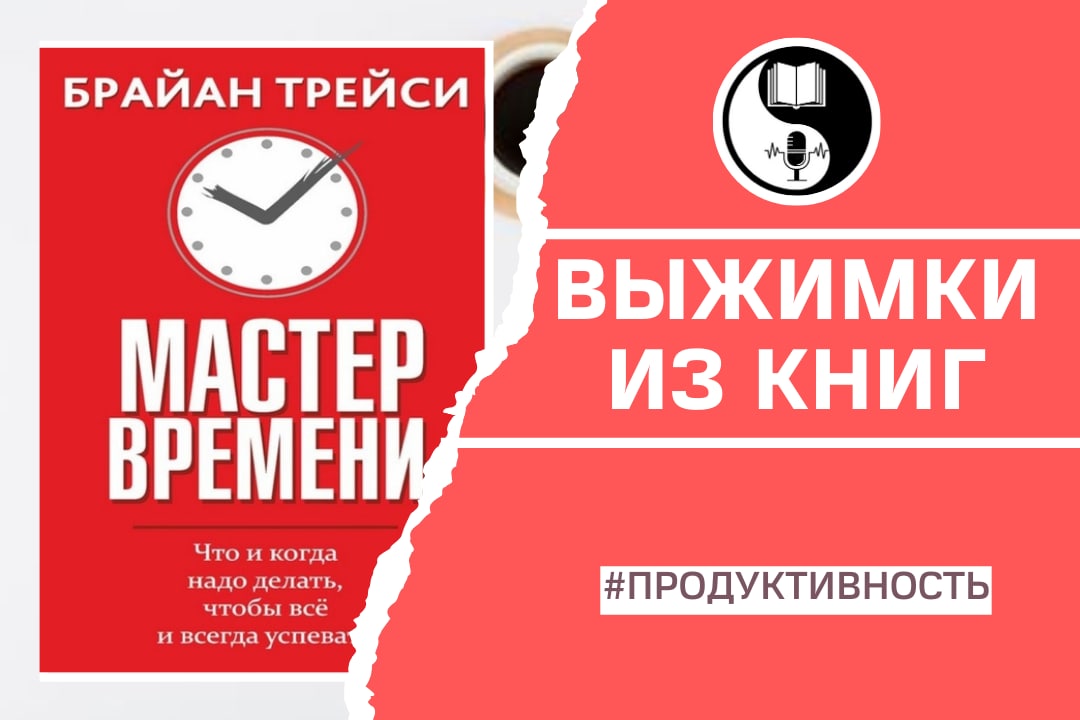 Мастер времени. Выжимка из книги. Трейси Брайан 