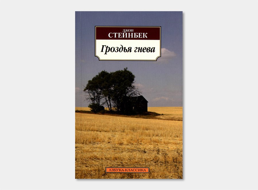 Гроздья гнева джон стейнбек читать. Гроздья гнева | Стейнбек Джон. Гроздья гнева Автор: Джон Стейнбек. Гроздья гнева Джон Стейнбек книга. Стейнбек гроздья гнева иллюстрации.
