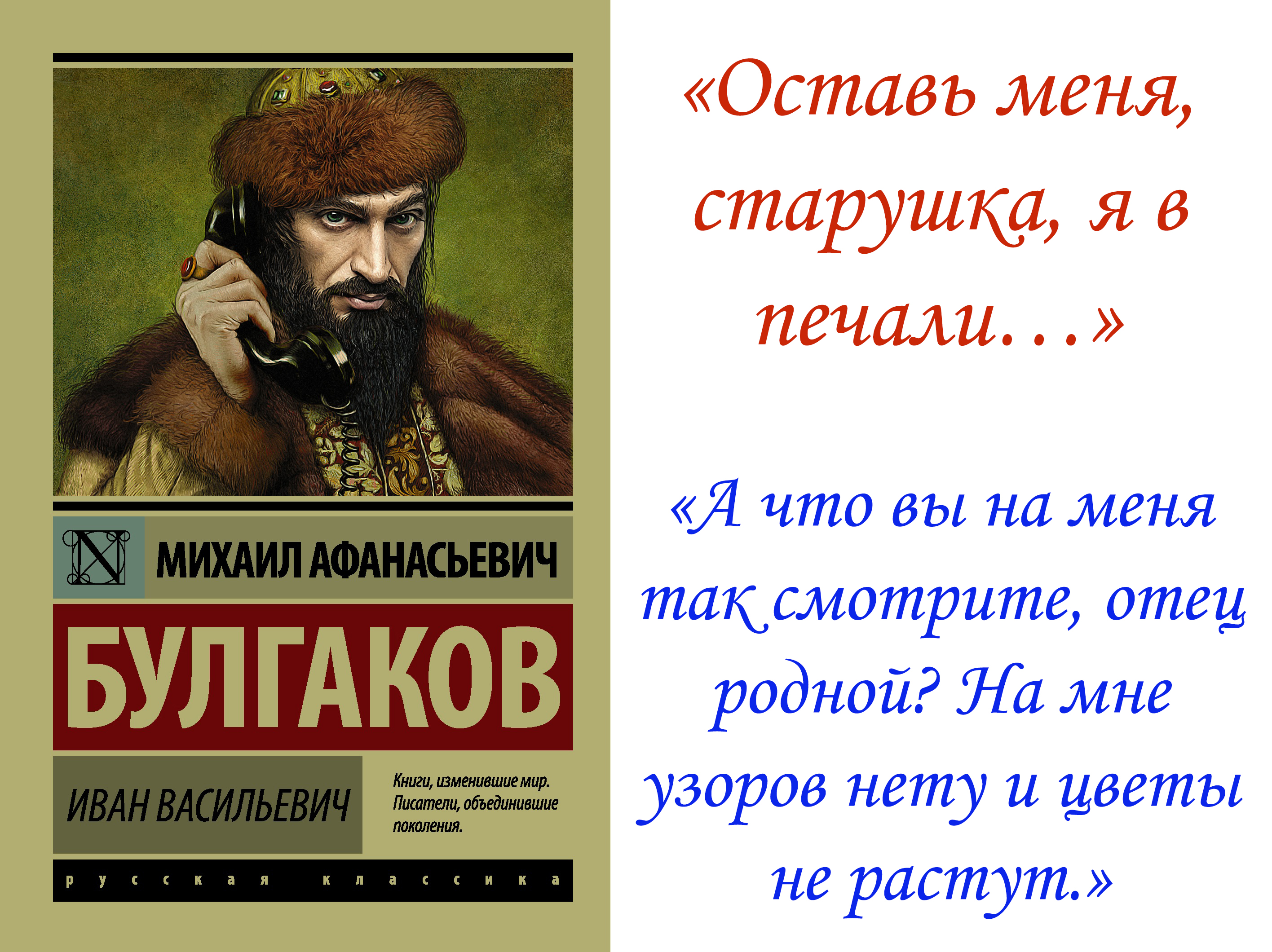 Произведение михаила. Михаил Булгаков Иван Васильевич. Иван Васильевич пьеса. Иван Васильевич меняет профессию книга.