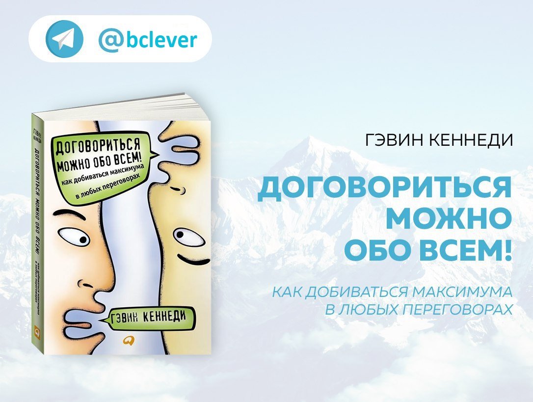 Книга договориться можно обо всем