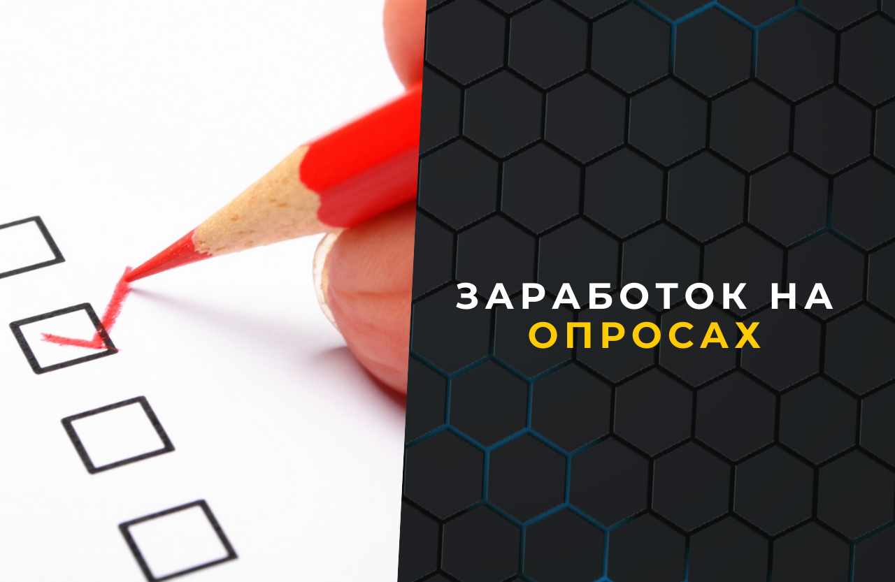 Проходить опросы