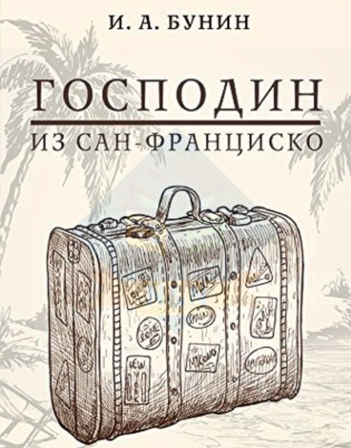 Бунин сан франциско читать полностью