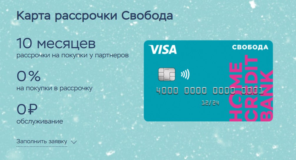 Карта home credit свобода