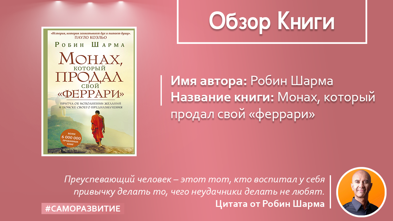 Монах продавший феррари