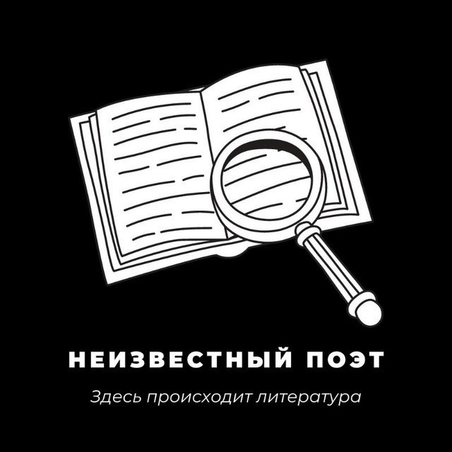 Никому неизвестный поэт. Неизвестный поэт.