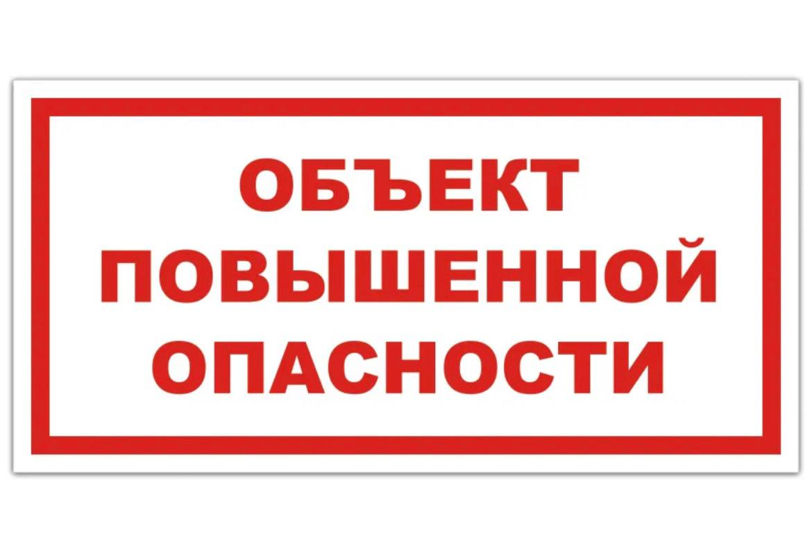 Объект повышение. Объект повышенной опасности. Осторожно объект повышенной опасности. Опасно высокое давление табличка. Оборудование в работе табличка.