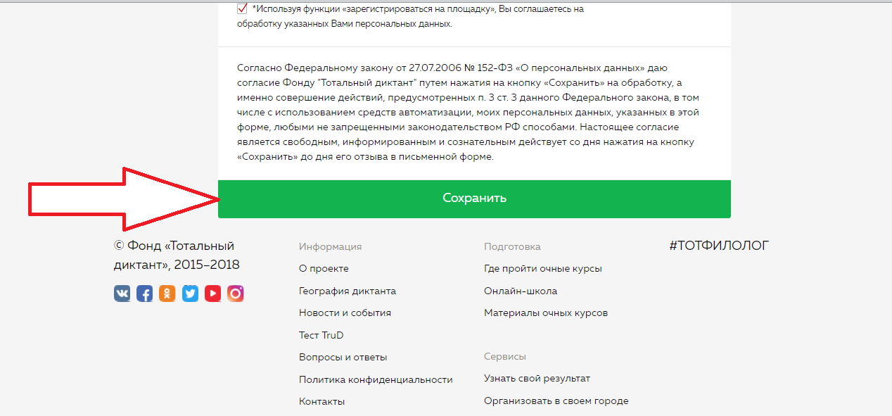 Регистрация на площадке. Нажать на кнопку "пройти диктант". Регистрация площадки на Технологический диктант. Нажимая на кнопку вы соглашаетесь на обработку персональных данных.