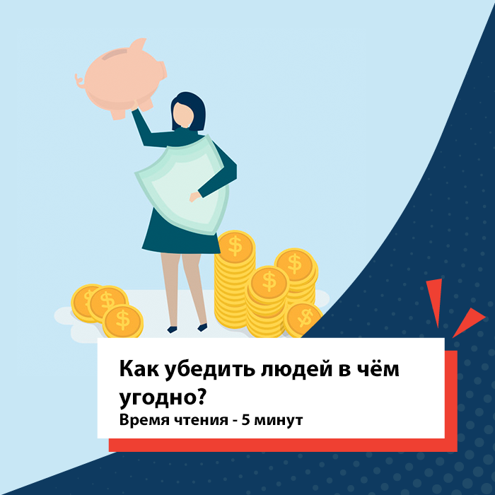 Делать что угодно. Как убедить человека. Навык убеждать людей. Как убедить в чем угодно. Психология убеждения как уговорить человека.