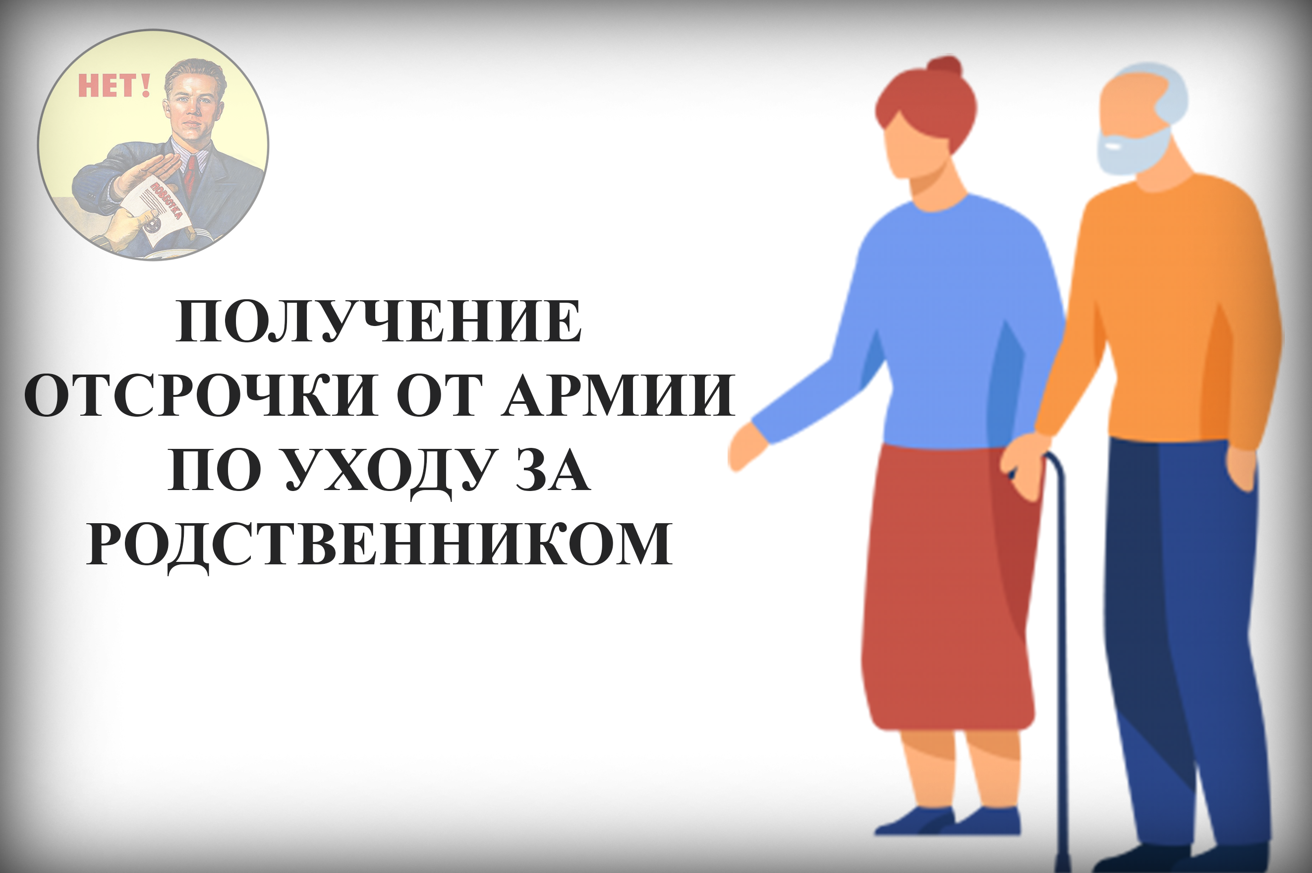 Спортсмен получил отсрочку от немедленной явки. Как получить отсрочку от армии при уходе за близкими родственниками.